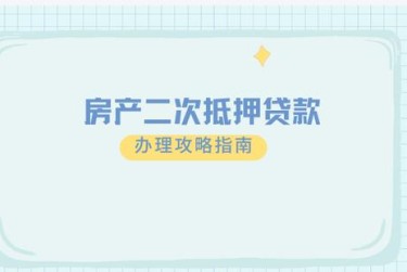 温州洞头区3担保借款如何降低风险提高成功率